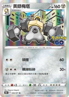【CardMaster】寶可夢紙牌 PTCG Pokemon GO 美錄梅塔_S10b_R_046/071