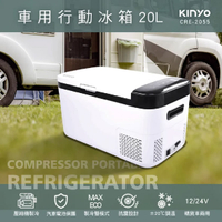 真便宜 KINYO CRE-2055 壓縮機車用行動冰箱 20L