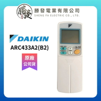 改款 DAIKIN/大金 冷氣空調原廠無線遙控器 ARC433A2(B2)