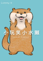 【電子書】小玩笑小水獺