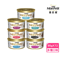 【MonPetit 貓倍麗】金罐 85g*72罐組(貓罐 副食 全齡貓)