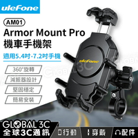 Ulefone Armor Mount Pro AM01 機車手機架 360° 旋轉 減震設計 防盜防摔 簡易安裝【APP下單4%回饋】