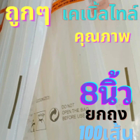ขายถูกมาก เคเบิ้ลไทร์ cable tire สายรัดเคเบิ้ลไทร์ หนวดกุ้ง  8\ ขนาด8นิ้ว สายรัดพลาสติก"