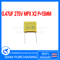 โพลีคาปาซิเตอร์ 0.47UF 275V MPX X2 P=15MM สีเหลือง
