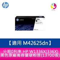 【APP4%點數】分期0利率 HP W1336X(336X) 黑色 原廠高容量碳粉匣(13700張) 適用M42625dn