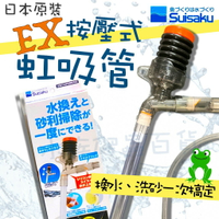 SUISAKU 水作 EX 升級版 按壓式 虹吸管 洗砂器 魚缸清潔 清洗底砂 魚缸 換水 吸水 吸便