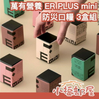 🔥週週到貨🔥日本製 萬有營養 ER PLUS mini 防災口糧 2入x3盒組 儲備糧食 緊急避難 救難糧食 地震 防災食品【小福部屋】