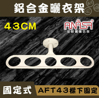 ANASA 安耐曬【固定式：米白色AFT43鋁合金】樑下固定曬衣架（DIY組裝）