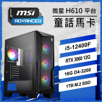 【微星平台】I5六核RTX 3060 VENTUS 2X{童話馬卡}電競機(I5-12400F/H610/16G D4/1TB/PBM)