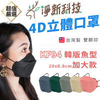 淨新 雙鋼印醫療級4D立體口罩 KF94成人加大款(25入/盒/國家口罩隊/淨新醫療口罩/立體口罩)