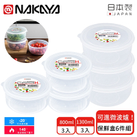 日本NAKAYA 日本製圓形透明收納/食物保鮮盒6件組