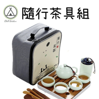 【Chill Outdoor】隨行茶具套組(旅行茶具 茶具 功夫茶具 泡茶組 旅行茶組 隨身茶具 戶外泡茶)