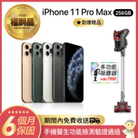 【Apple 蘋果】福利品 iPhone 11 Pro Max 256G(年終豪禮-多功能吸塵器)