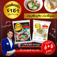 ราชาก๋วยจั๊บอุบล 6 ห่อ+  ราชาก๋วยเตี๋ยวเรือ 6 ห่อ (คละ12ห่อ) ​   เส้นเล็ก เหนียวนุ่ม น้ำซุปแซ่บ ของอ