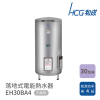 HCG 和成 30加侖 落地式電能熱水器 EH30BA4 不含安裝