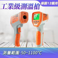 工業用紅外線溫度槍 測溫槍 溫度計 溫度儀 測油溫 測烤箱 高溫檢測-50~1100度 測溫儀 A-TG1100