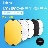 Selens 攝影反光板 120x180cm柔光板 超大 五合一 手提柔光板反光板 手提便攜式反光板