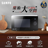 SAMPO聲寶 天廚25L微電腦平台微波爐 RE-N125PM