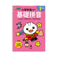 (入學準備)銜接國小新生活：基礎拼音【FOOD超人】