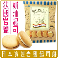 《 Chara 微百貨 》 日本 Takara 寶製菓 法國 岩鹽 起司 夾心 鹽味 奶油 餅乾 零食 夾心餅 橫濱