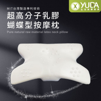【YUDA】枕好眠 MIT超高分子乳膠-SGS專利產品-蝴蝶型按摩枕/台灣製造/無味/無毒
