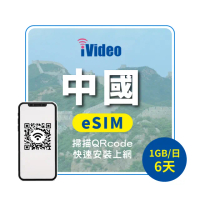 【iVideo】中國上網 eSIM 4G高速6天上網 1GB/日(中國網路 中國網卡 到量降速吃到飽)