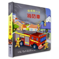 臺灣麥克 偷偷看一下：消防車 /  遊戲書 / 遊戲知識繪本 / 操作書