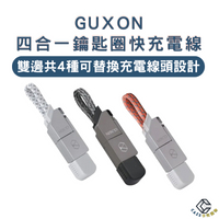 GUXON 四合一鑰匙圈快充充電線 lightning Typec 鑰匙圈快充充電線 磁吸 傳輸線 數據線 掛飾充電線