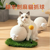『台灣x現貨秒出』綿羊造型貓抓球 劍麻貓抓柱 貓抓板 不掉屑貓抓板 小型貓跳台