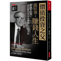 價值投資之父葛拉漢：賺錢人生「閱讀葛拉漢，是正確的投資起跑點」－－巴菲特