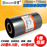 習貫 加強 混合基碳帶 40 50 60 70 80 90 100 110mm*300m 標簽條碼打印機碳帶 適用TSC 立象 科城 混合碳帶