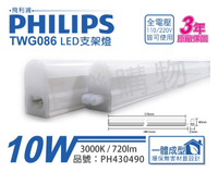 PHILIPS飛利浦 TWG086 LED 10W 3000K 黃光 2尺 全電壓 支架燈 層板燈_PH430490