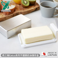 YOSHIKAWA 日本製燕三條Eatco系列不鏽鋼奶油儲存盒