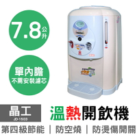 【晶工】7.8L全開水溫熱開飲機 JD-1503