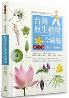 台灣原生植物全圖鑑第三卷：禾本科：溝繁縷科