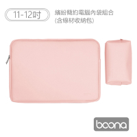 Boona 3C 繽紛簡約電腦(11-12吋)內袋組合(含線材收納包)同色系