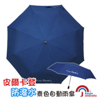 [皮爾卡登] 防潑水素色自動雨傘-藍色