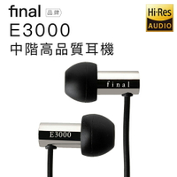 【日本 Final 】入耳式耳機 E3000 不鏽鋼 Hi-res音質【邏思保固一年】