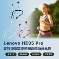 Lenovo HE05 Pro 聯想頸掛式雙動圈運動藍芽耳機 入耳式 傳輸達10米