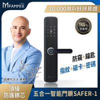 【FAMMIX】 五合一智慧指紋安全電子鎖