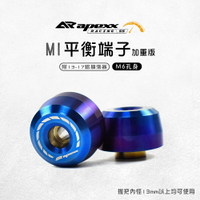 APEXX 加重 M1端子 平衡端子 端子 鍍鈦 白鐵 適用 手把內徑13mm以上 附13-17鋁 膨脹螺絲 M6 孔身