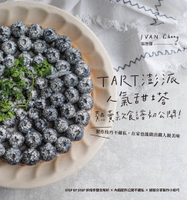 【電子書】TART澎派人氣甜塔，熱賣款食譜初公開　製作技巧不藏私，在家也能做出職人級美味