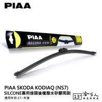 PIAA Skoda KODIAQ 矽膠 後擋專用潑水雨刷 13吋 日本膠條 後擋雨刷 後雨刷 17年後 哈家人【樂天APP下單4%點數回饋】