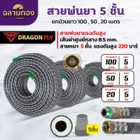 [COD] [tiktok]สายพ่นยา 5 ชั้น ยกม้วน ยาว 100,50,20 เมตร รับแรงดันสูงถึง 220 บาร์ เส้นผ่าศูนย์กลาง 8.