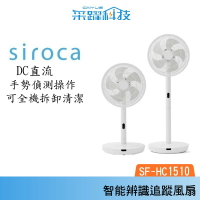 SIROCA siroca SF-HC1510 智能辨識追蹤風扇 人體感應 8段送風 手勢偵測 公司貨