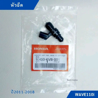 หัวฉีด WAVE110i ปี 2011-2018 รหัส KVB-S51
