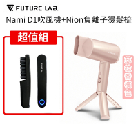 [快速到貨] Future Lab. 未來實驗室 NamiD1 水離子吹風機-荔枝香檳色+Nion負離子燙髮梳 (超值組)