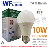 舞光 LED 10W 4000K 自然光 全電壓 廣角 球泡燈 _ WF520231