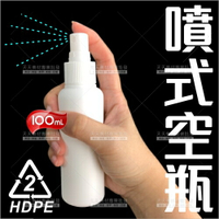 HDPE塑膠噴式分裝空瓶-100mL[80144]酒精.次氯酸水