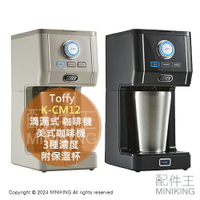 日本代購 2024新款 Toffy K-CM12 滴漏式 咖啡機 美式咖啡機 3種濃度 附容量320ml保溫杯